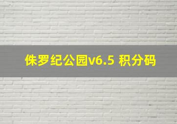 侏罗纪公园v6.5 积分码